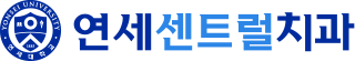  연세센트럴